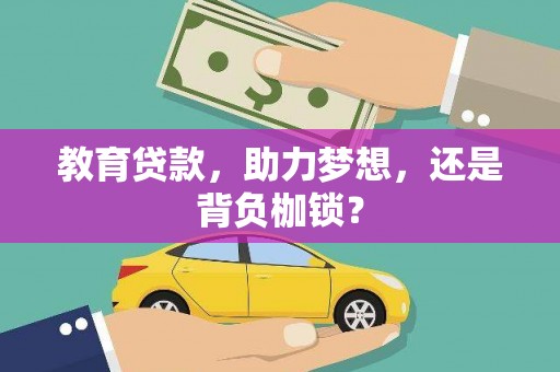 嘉兴教育贷款，助力梦想，还是背负枷锁？