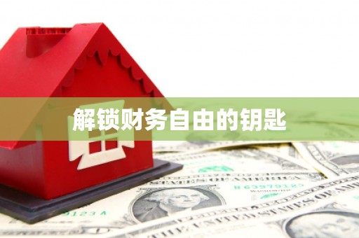 藁城解锁财务自由的钥匙