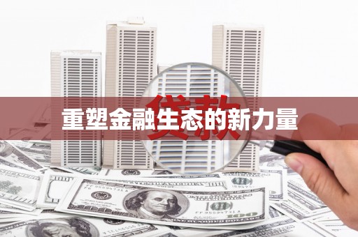 前锋重塑金融生态的新力量