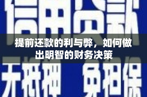顺河提前还款的利与弊，如何做出明智的财务决策