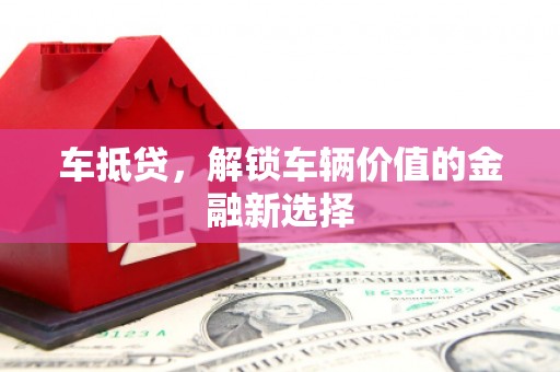呼兰车抵贷，解锁车辆价值的金融新选择