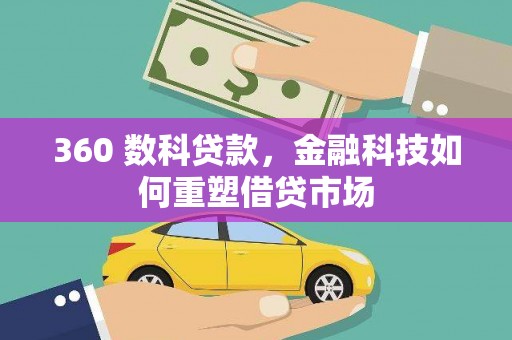 将乐360 数科贷款，金融科技如何重塑借贷市场