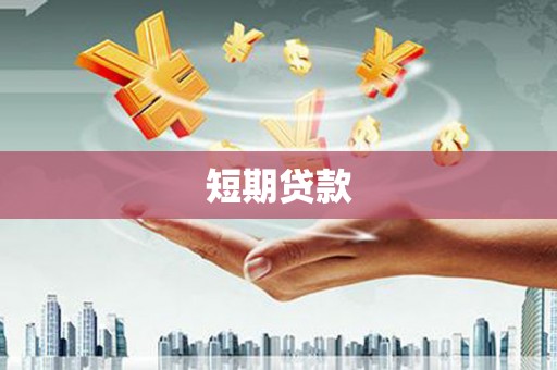 城东短期贷款