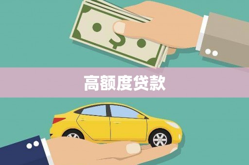 武胜高额度贷款