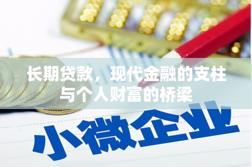 新都长期贷款，现代金融的支柱与个人财富的桥梁