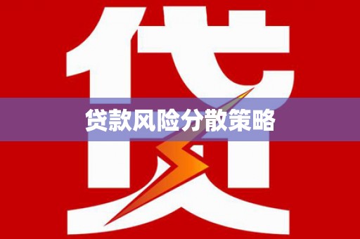 天台贷款风险分散策略