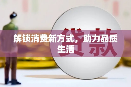 果洛解锁消费新方式，助力品质生活