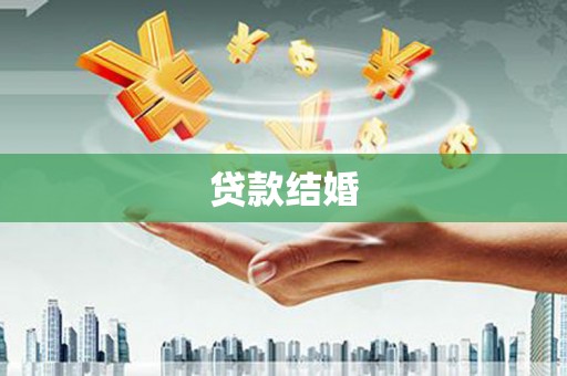 郴州贷款结婚