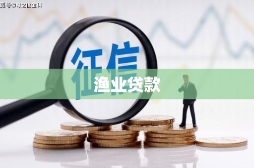 法库渔业贷款