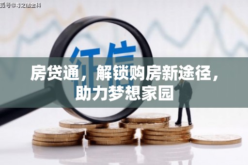 即墨房贷通，解锁购房新途径，助力梦想家园
