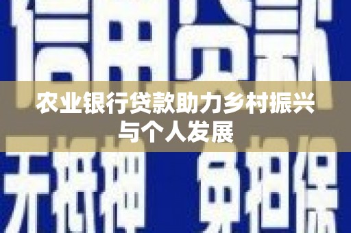 黄陂农业银行贷款助力乡村振兴与个人发展
