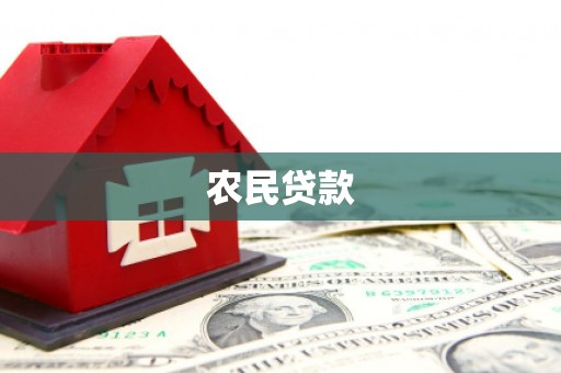 呼伦贝尔农民贷款