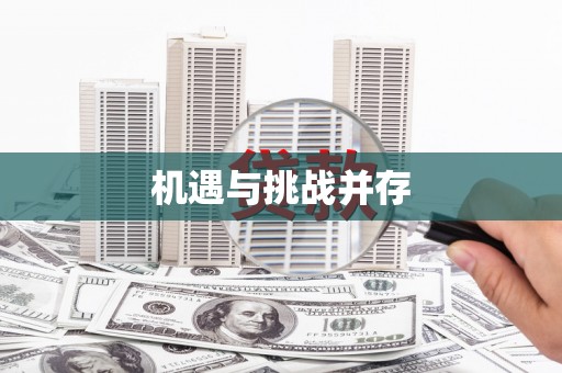 宜良机遇与挑战并存