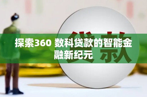 合浦探索360 数科贷款的智能金融新纪元