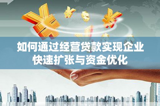 大社如何通过经营贷款实现企业快速扩张与资金优化