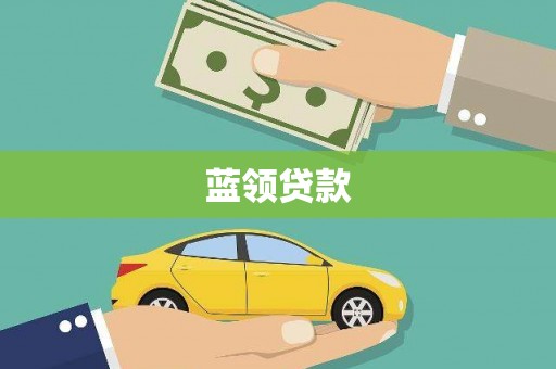 社头蓝领贷款