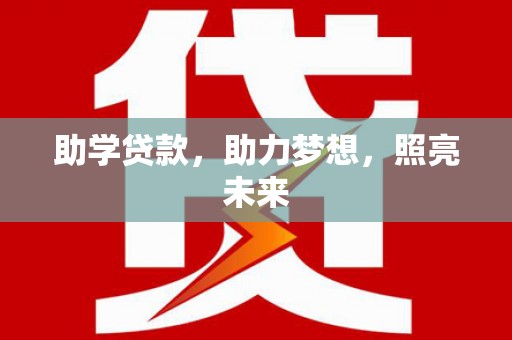 灵台助学贷款，助力梦想，照亮未来
