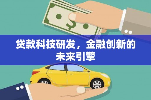 港南贷款科技研发，金融创新的未来引擎