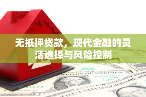 双流无抵押贷款，现代金融的灵活选择与风险控制