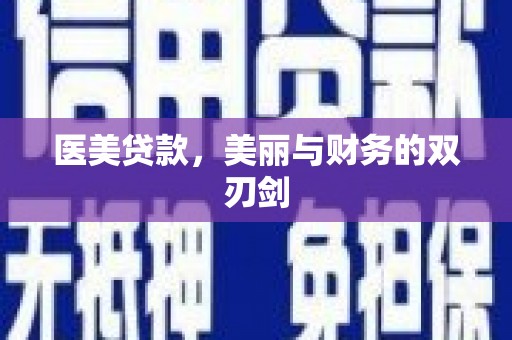 合阳医美贷款，美丽与财务的双刃剑