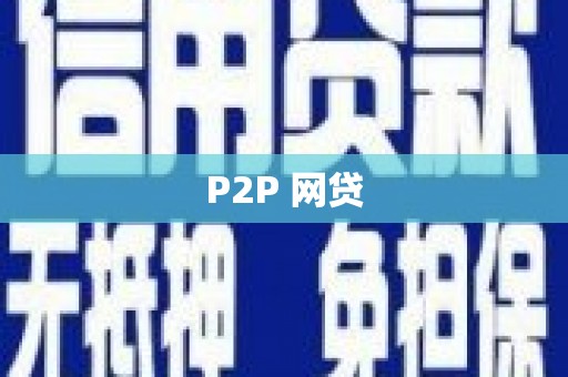 定襄P2P 网贷