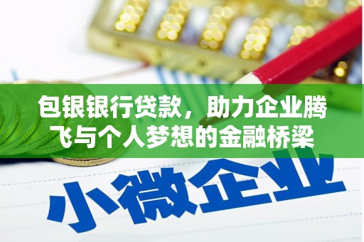 南城包银银行贷款，助力企业腾飞与个人梦想的金融桥梁
