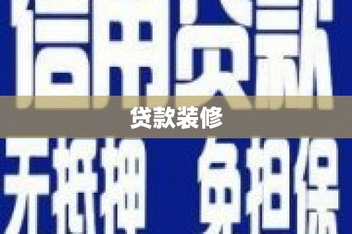 固镇贷款装修