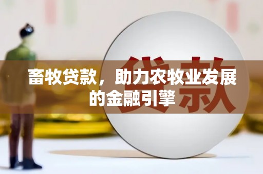 永康畜牧贷款，助力农牧业发展的金融引擎