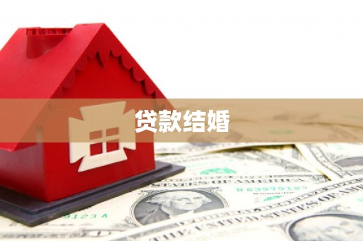 南陵贷款结婚