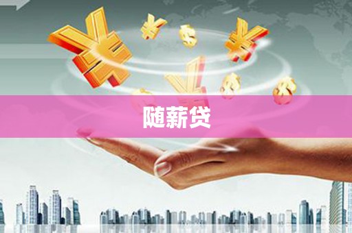 林芝随薪贷