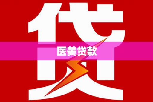 水上医美贷款