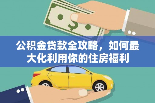 阿鲁科尔沁旗公积金贷款全攻略，如何最大化利用你的住房福利