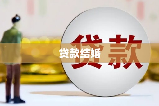 长白贷款结婚