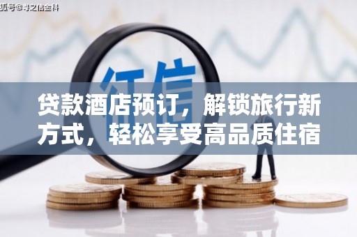 泸西贷款酒店预订，解锁旅行新方式，轻松享受高品质住宿