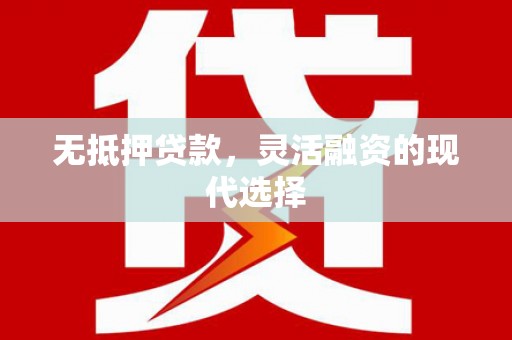 沐川无抵押贷款，灵活融资的现代选择