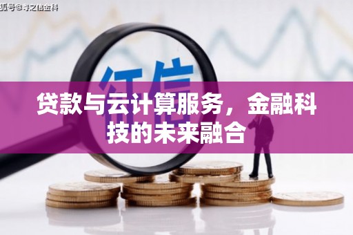 花都贷款与云计算服务，金融科技的未来融合