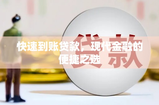 芦竹快速到账贷款，现代金融的便捷之选