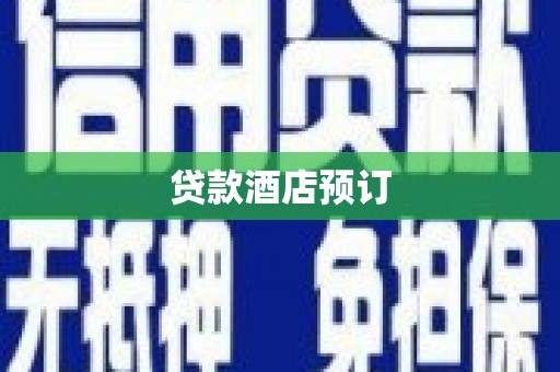 洪雅贷款酒店预订