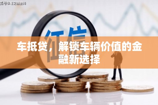 邹平车抵贷，解锁车辆价值的金融新选择