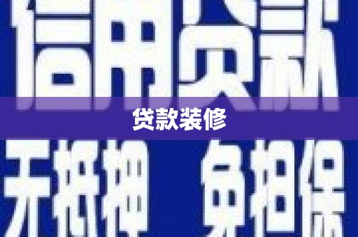 浪卡子贷款装修