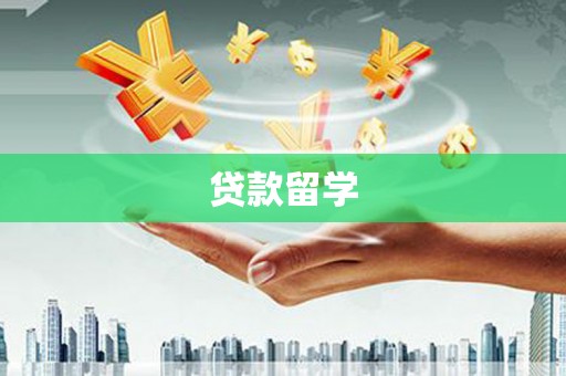 博尔塔拉蒙古贷款留学