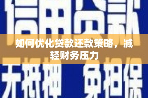 观塘如何优化贷款还款策略，减轻财务压力