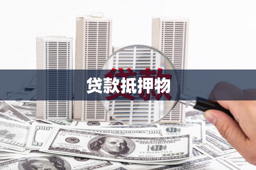 北碚贷款抵押物