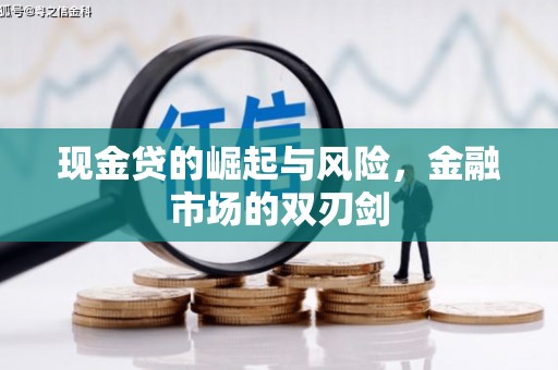 阿城现金贷的崛起与风险，金融市场的双刃剑