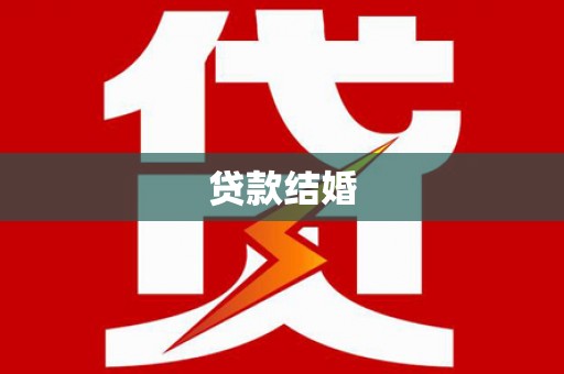 香港岛贷款结婚