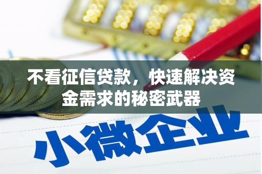 崇州不看征信贷款，快速解决资金需求的秘密武器