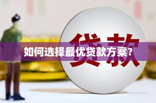北仑如何选择最优贷款方案？