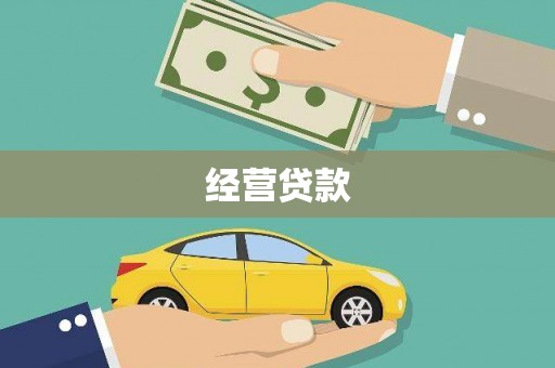 基隆经营贷款