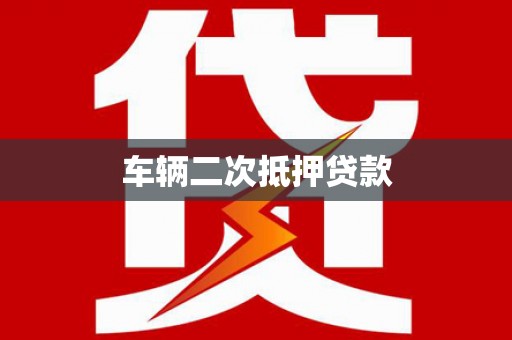蒙城车辆二次抵押贷款