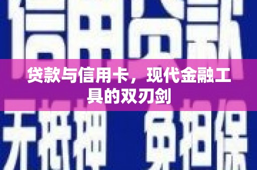 鸡东贷款与信用卡，现代金融工具的双刃剑